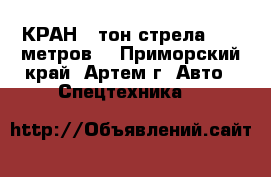 КРАН 25тон.стрела 30.5 метров. - Приморский край, Артем г. Авто » Спецтехника   